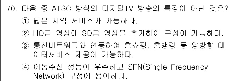 방송통신기사(구) 2018년 70번 - SFN(Single Frequency Network)에서는 이동수신 성능... 에 관한 핵심 기출문제
