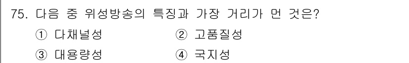 방송통신기사(구) 2018년 75번 - 위성방송의 특징 중 가장 적합한 것은 '고품질성'입니다. 이는 위성방송이... 에 관한 핵심 기출문제