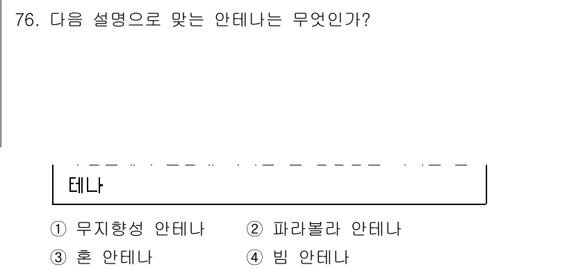 방송통신기사(구) 2018년 76번 - 정답은 1번 "무지향성 안테나"입니다. 무지향성 안테나는 모든 방향으로 ... 에 관한 핵심 기출문제