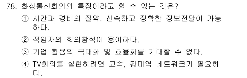 방송통신기사(구) 2018년 78번 - 4번은 방송통신회의 적절한 기능을 설명하지 못하고 있습니다. TV회의를 ... 에 관한 핵심 기출문제