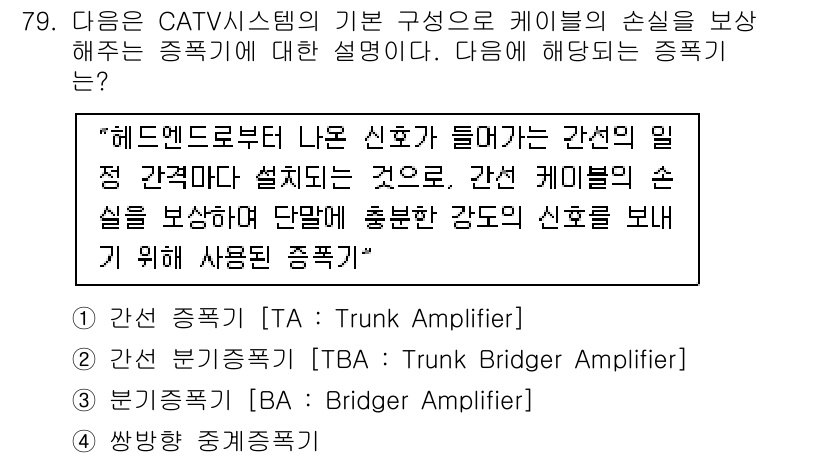 방송통신기사(구) 2018년 79번 - 정답 1번인 이유는 "헤드엔드"에서 나오는 신호가 케이블의 손실을 보상하... 에 관한 핵심 기출문제