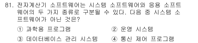 방송통신기사(구) 2018년 81번 - . 과학용 프로그램

해설: 전자계산기 소프트웨어는 주로 시스템 소프트웨... 에 관한 핵심 기출문제