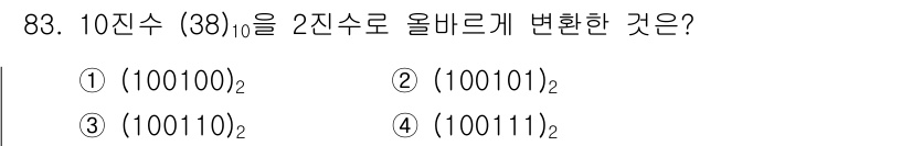 방송통신기사(구) 2018년 83번 - 10진수 38을 2진수로 변환하려면, 38을 2로 나누고 나머지를 기록합... 에 관한 핵심 기출문제
