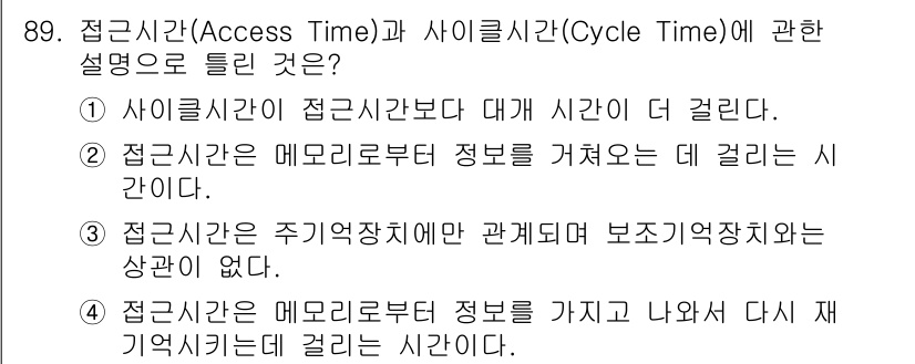 방송통신기사(구) 2018년 89번 - 접근시간은 메모리로부터 데이터가 전송되는 시간으로, 사이클시간보다 짧다.... 에 관한 핵심 기출문제