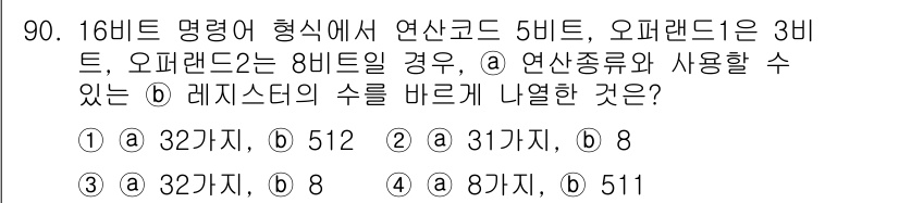 방송통신기사(구) 2018년 90번 - 16비트 명령어 형식에서 연산코드가 5비트, 오퍼랜드가 3비트일 때, 남... 에 관한 핵심 기출문제