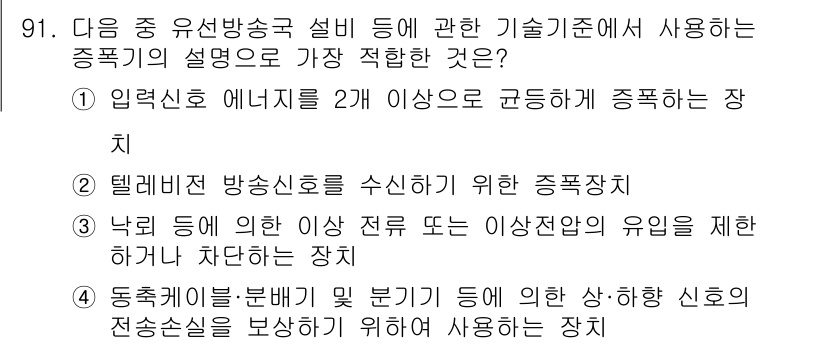 방송통신기사(구) 2018년 91번 - 동축케이블을 통해 분기되는 신호의 품질을 보장하기 위해, 해당 장치는 신... 에 관한 핵심 기출문제
