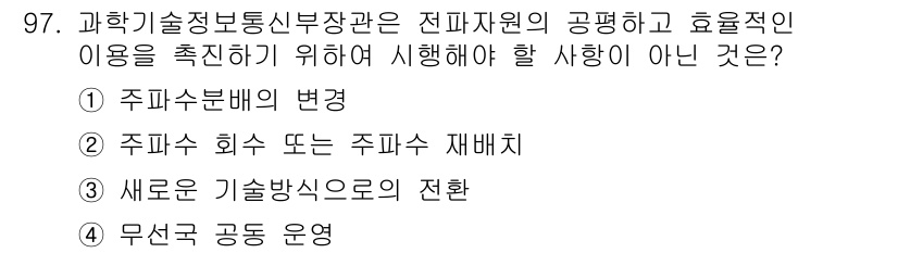 방송통신기사(구) 2018년 97번 - 과학기술정보통신부 장관은 전파 자원의 공평하고 효율적인 이용을 위한 정책... 에 관한 핵심 기출문제