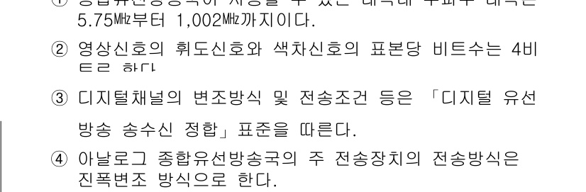 방송통신기사(구) 2018년 99번 - 정답 2는 디지털 채널의 변조 방식 및 전송 조건이 "디지털 유선 방송 ... 에 관한 핵심 기출문제