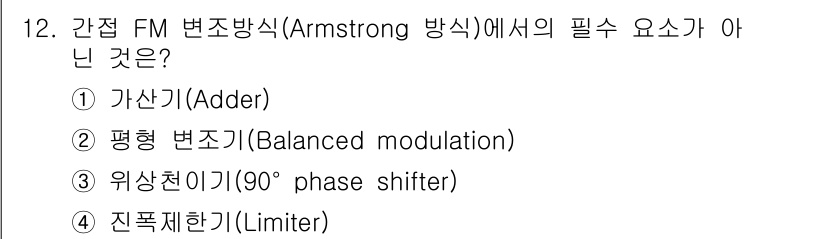 방송통신기사 2018년 12번 - 정답은 1. 가산기입니다. 간접 FM 변조 방식에서는 평형 변조기, 위상... 에 관한 핵심 기출문제