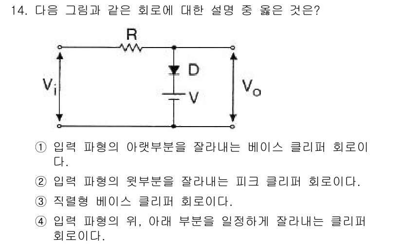 방송통신기사 2018년 14번 - . 입력 파형의 윗부분을 잘라내는 피크 클리퍼 회로다.

해설: 피크 클... 에 관한 핵심 기출문제