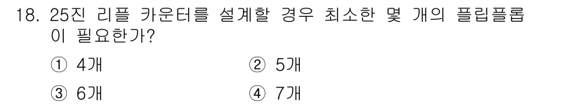 방송통신기사 2018년 18번 - 25분 리플 카운터를 설계할 때 최소 5개의 플립플롭이 필요합니다. 5개... 에 관한 핵심 기출문제