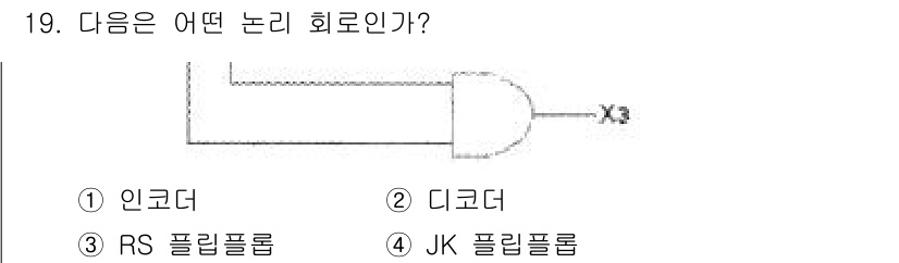 방송통신기사 2018년 19번 - . 디코더. 디코더는 입력된 이진 정보를 해독하여 특정 출력의 조합을 활... 에 관한 핵심 기출문제