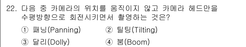 방송통신기사 2018년 22번 - . 패닝(Panning)  
패닝은 카메라의 위치를 고정한 채 수평 방향... 에 관한 핵심 기출문제
