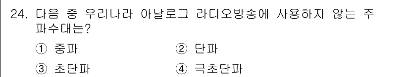 방송통신기사 2018년 24번 - 라디오 방송에서 주파수 대역은 주로 중파, 단파, 초단파를 사용합니다. ... 에 관한 핵심 기출문제
