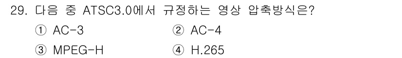방송통신기사 2018년 29번 - ATSC 3.0에서 규정하는 영상 압축 방식은 H.265(HEVC)입니다... 에 관한 핵심 기출문제