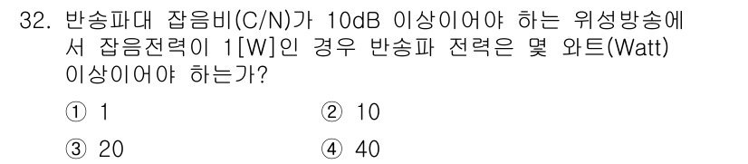 방송통신기사 2018년 32번 - 반송파대 잡음비(C/N)가 10dB 이상이어야 하는 조건에서, 송신 전력... 에 관한 핵심 기출문제