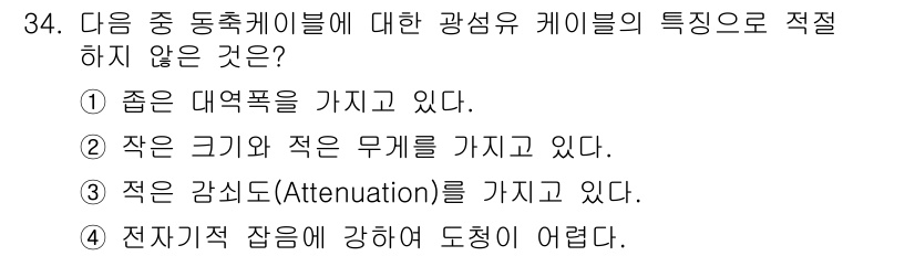 방송통신기사 2018년 34번 - 광섬유 케이블은 일반적으로 큰 대역폭을 가지며, 작은 크기와 경량성을 특... 에 관한 핵심 기출문제
