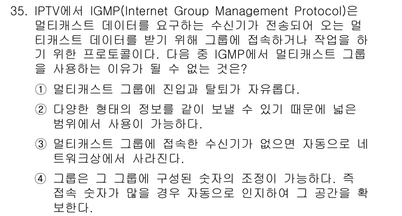 방송통신기사 2018년 35번 - IGMP(Internet Group Management Protocol)... 에 관한 핵심 기출문제