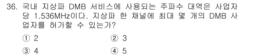 방송통신기사 2018년 36번 - 정답은 2입니다. 국내 DMB 서비스는 주파수 대역이 1.536MHz로,... 에 관한 핵심 기출문제