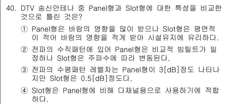 방송통신기사 2018년 40번 - 정답 4번이 맞습니다. Panel형안테나에서는 방향성이 강해 바람의 영향... 에 관한 핵심 기출문제