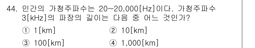 방송통신기사 2018년 44번 - 가청주파수 3[kHz]의 파장 길이는 파동의 속도(약 300,000[km... 에 관한 핵심 기출문제