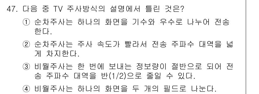 방송통신기사 2018년 47번 - 1. 순차주사는 하나의 화면을 기수와 우수로 나누어 전송하게 되므로 두 ... 에 관한 핵심 기출문제