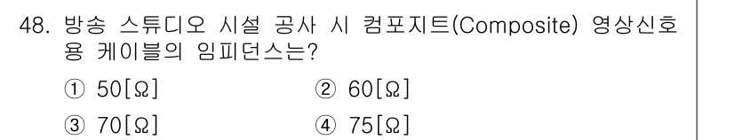 방송통신기사 2018년 48번 - 방송 스튜디오 시설 공사 시 사용하는 컴포지트 영상 신호의 임피던스는 일... 에 관한 핵심 기출문제