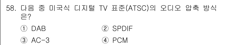방송통신기사 2018년 58번 - 정답은 3번 AC-3입니다. AC-3는 ATSC(Advanced Tele... 에 관한 핵심 기출문제