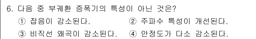 방송통신기사 2018년 6번 - 일반적으로 부괄환 종폭기는 안정도가 증가하는 것으로 알려져 있으며, 이는... 에 관한 핵심 기출문제