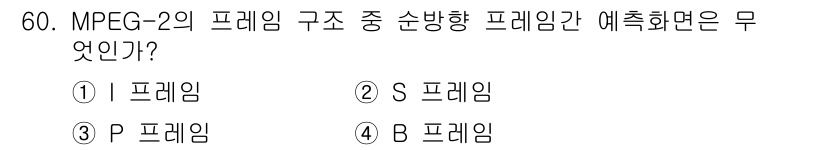방송통신기사 2018년 60번 - MPEG-2의 프레임 구조에서 S 프레임은 B 프레임이나 P 프레임과 같... 에 관한 핵심 기출문제