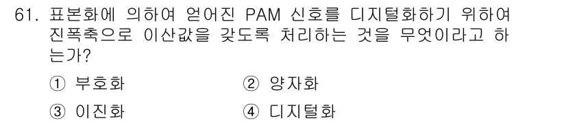 방송통신기사 2018년 61번 - . 양자화  
양자화는 연속 신호를 특정한 이산 값으로 변환하는 과정으로... 에 관한 핵심 기출문제