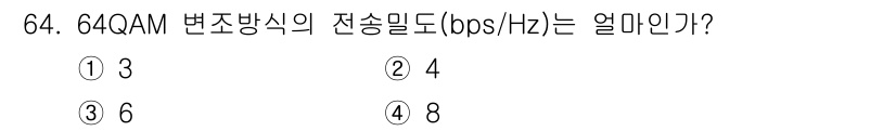 방송통신기사 2018년 64번 - 64QAM 변조 방식은 16개 심볼을 사용하여 4비트를 전송할 수 있습니... 에 관한 핵심 기출문제