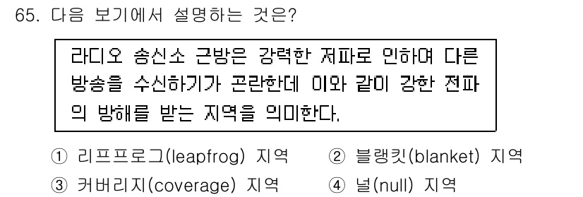 방송통신기사 2018년 65번 - 정답은 2번 블랭킷(Blanket) 지역이다. 블랭킷 지역은 강력한 송신... 에 관한 핵심 기출문제