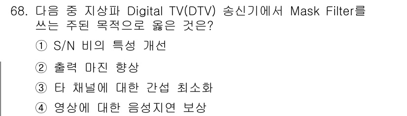 방송통신기사 2018년 68번 - Mask Filter는 영상의 품질을 유지하면서 불필요한 정보를 줄이고,... 에 관한 핵심 기출문제