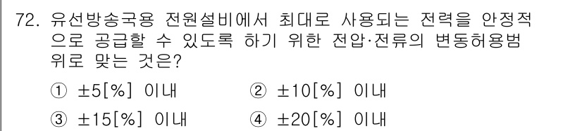 방송통신기사 2018년 72번 - 정답: ② ±10[%] 이내

전원설비의 정전압을 유지하기 위해서는 보통... 에 관한 핵심 기출문제