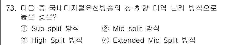 방송통신기사 2018년 73번 - 정답은 1. Sub split 방식입니다. Sub split 방식은 다수... 에 관한 핵심 기출문제