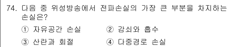 방송통신기사 2018년 74번 - 정답은 1번 "자유공간 손실"입니다. 이는 전파가 자유롭게 전파되기 어렵... 에 관한 핵심 기출문제