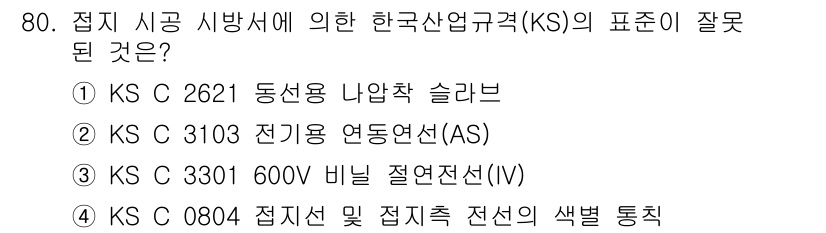 방송통신기사 2018년 80번 - KS C 3301은 600V의 비닐 절연 전선에 대한 규격으로, ‘전선’... 에 관한 핵심 기출문제