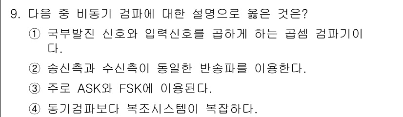 방송통신기사 2018년 9번 - ASK(Amplitude Shift Keying)와 FSK(Frequen... 에 관한 핵심 기출문제