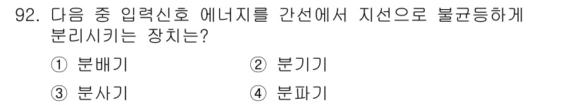 방송통신기사 2018년 92번 - 정답은 2. 분기기입니다. 분기기는 입력 신호를 특정한 방식으로 분리하여... 에 관한 핵심 기출문제