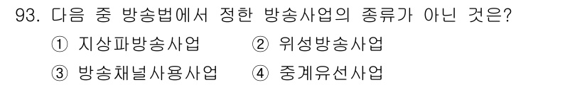 방송통신기사 2018년 93번 - 정답은 4번 "중계유선사업"입니다. 자상파, 위성, 방송 켈넷 사업은 모... 에 관한 핵심 기출문제