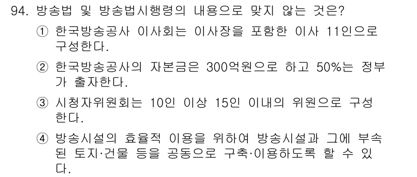 방송통신기사 2018년 94번 - 이유: 방통위의 자원 데이터는 300여 개 이상으로 한국의 방송통신 정책... 에 관한 핵심 기출문제