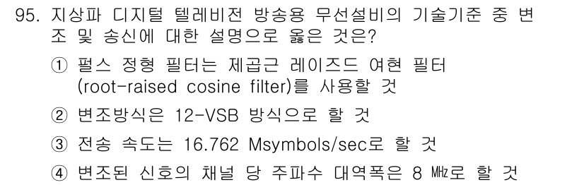 방송통신기사 2018년 95번 - . 

정당한 이유는, 로우패스 필터는 심볼 간의 간섭을 줄이기 위해 사... 에 관한 핵심 기출문제