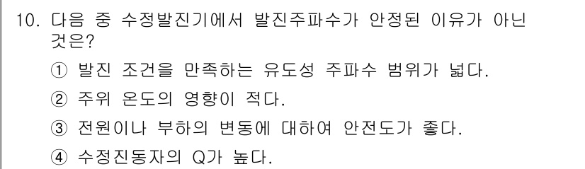 방송통신기사(구) 2019년 10번 - . 정답인 이유는 발진 조건을 만족하는 유도성 주파수 범위가 넓어, 발진... 에 관한 핵심 기출문제