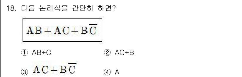 방송통신기사(구) 2019년 18번 - 주어진 논리식 \( AB + AC + BC' \)를 간단히 하면 \( A... 에 관한 핵심 기출문제