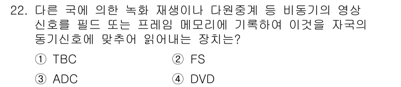 방송통신기사(구) 2019년 22번 - . FS  
FS(Feeder Station)는 방송통신에서 영상 신호를... 에 관한 핵심 기출문제