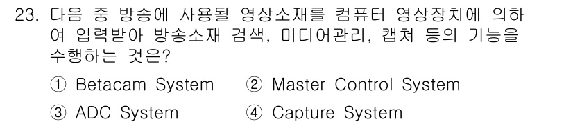 방송통신기사(구) 2019년 23번 - 정답은 4번 "Capture System"입니다. Capture Syst... 에 관한 핵심 기출문제