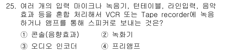 방송통신기사(구) 2019년 25번 - . 

코괄(음향효과)은 마이크, 텐더블, 라인 입력 등 다양한 입력을 ... 에 관한 핵심 기출문제
