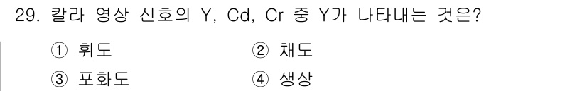 방송통신기사(구) 2019년 29번 - . 화면의 색상은 신호의 색차를 통해 결정되며, Y는 밝기, Cb는 푸름... 에 관한 핵심 기출문제