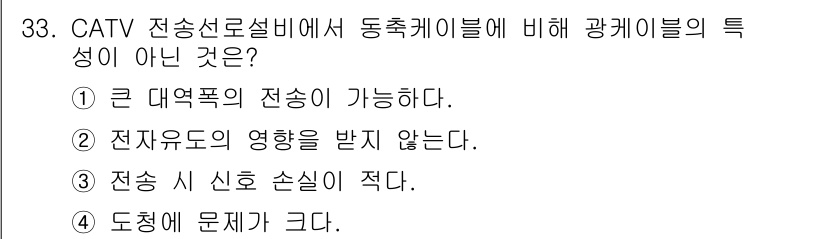 방송통신기사(구) 2019년 33번 - . 전송 시 신호 손실이 적다.

해설: 광케이블은 전송 손실이 적어 긴... 에 관한 핵심 기출문제